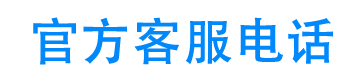 吉象普惠24小时客服电话